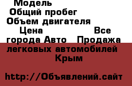  › Модель ­ Infiniti QX56 › Общий пробег ­ 120 000 › Объем двигателя ­ 5 600 › Цена ­ 1 900 000 - Все города Авто » Продажа легковых автомобилей   . Крым